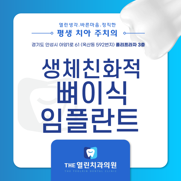 안성치과 THE열린치과 생체 친화적 뼈이식 임플란트