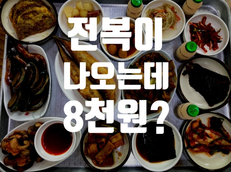  전복이 나오는데 8천 원이라고? 삼천포 박서방 식당