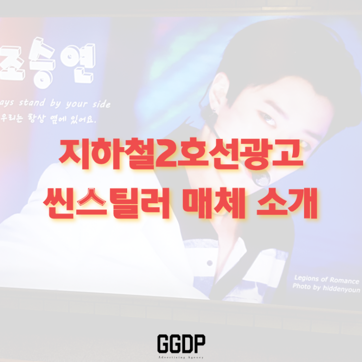  지하철2호선광고 씬스틸러 매체 소개 실제 진행 사례 중심으로