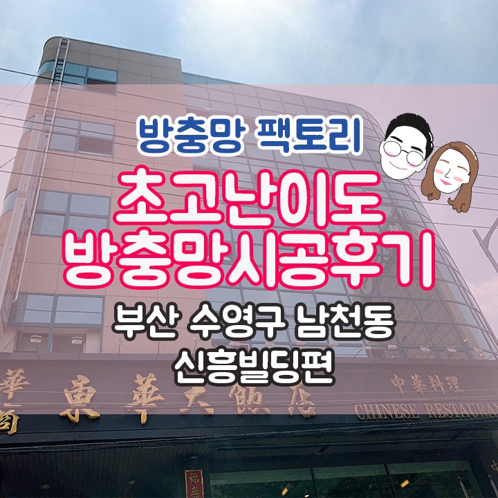  [부산 수영구 남천동] 방충망 시공의 종합판 신흥빌딩 시공 후기