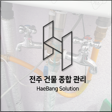  전주 건물 시설관리도 역시 해방솔루션에서~!