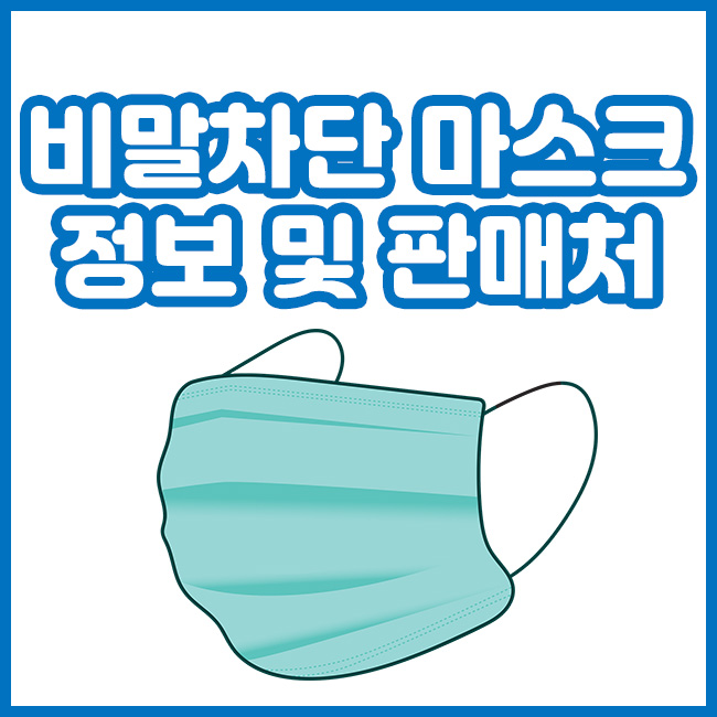 KF-AD 마스크 정보 및 판매처 안내