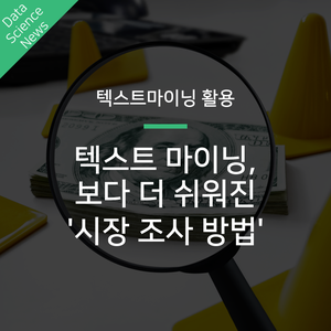  텍스트 마이닝 : 비용과 시간을 아끼는 시장조사방법