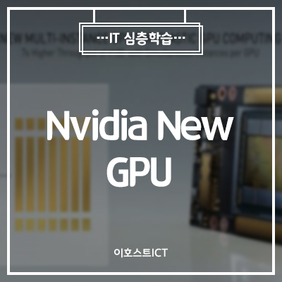 [이호스트 IT심층학습] Nvidia New GPU