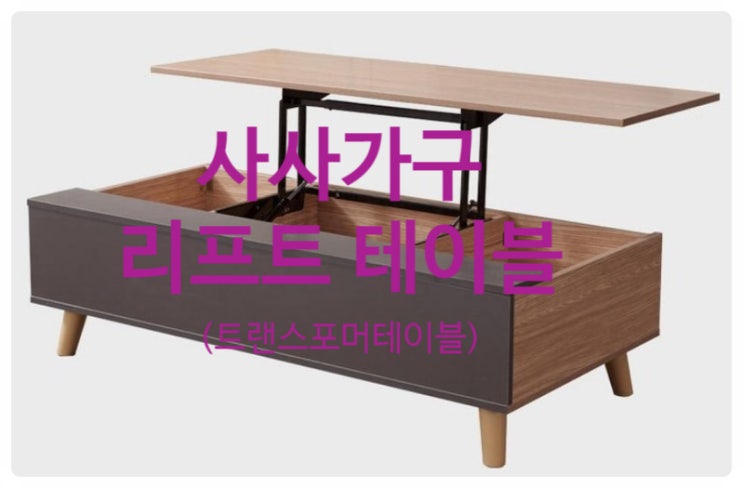 우리 집 트랜스포머 : 사사가구 리프트 테이블