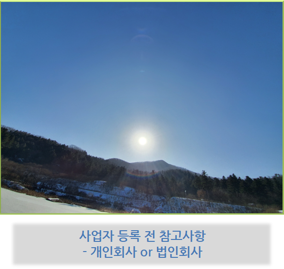  사업자 등록 전 참고사항 - 개인회사 or 법인회사