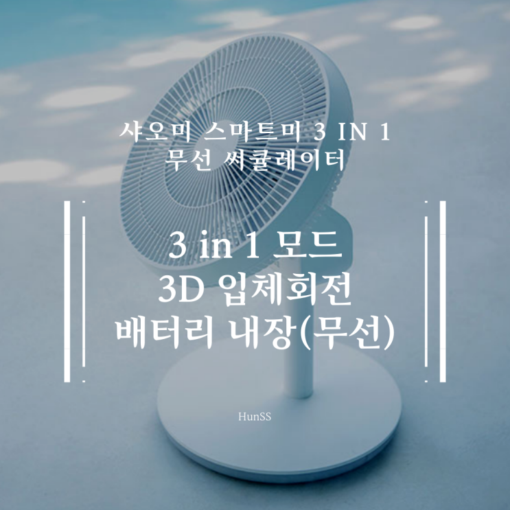 샤오미 스마트미 3 in 1 무선 써큘레이터 출시