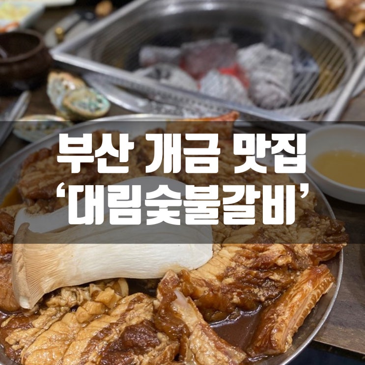  부산 개금 맛집 대림숯불갈비에서 돼지갈비 먹구왔어요! 모임장소로 딱인듯