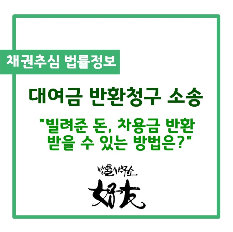 대여금반환청구소송, 차용금 반환받을 수 있을까요? 그 방법은?