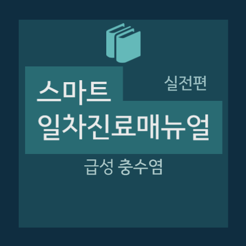  급성 충수염(Acute appendicitis) 진단/평가 - 증상, 통증, Psoas / Obturator sign, 진단점수제, Alvarado / Ohmann Score