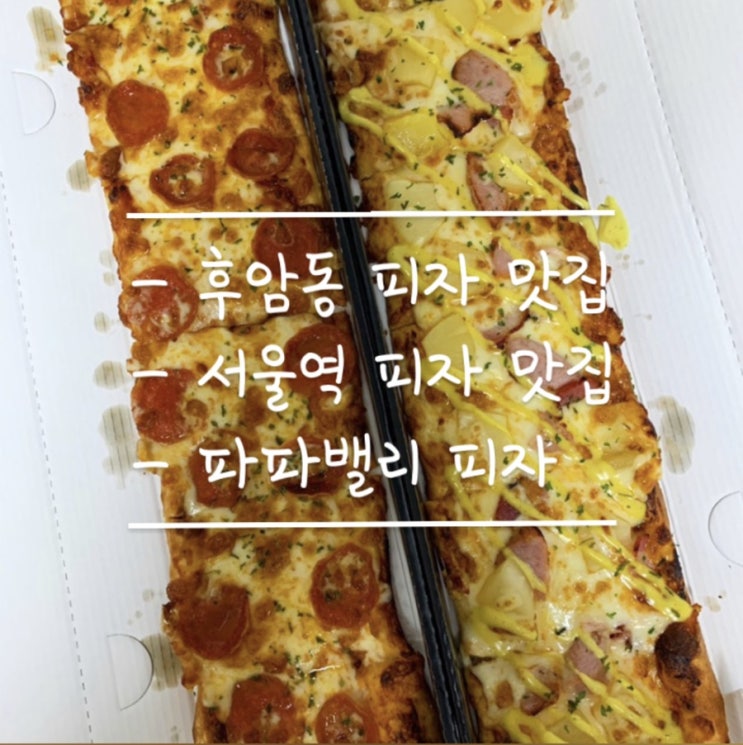 [서울역,후암동 맛집]테이크아웃전문 피자집 파파밸리피자