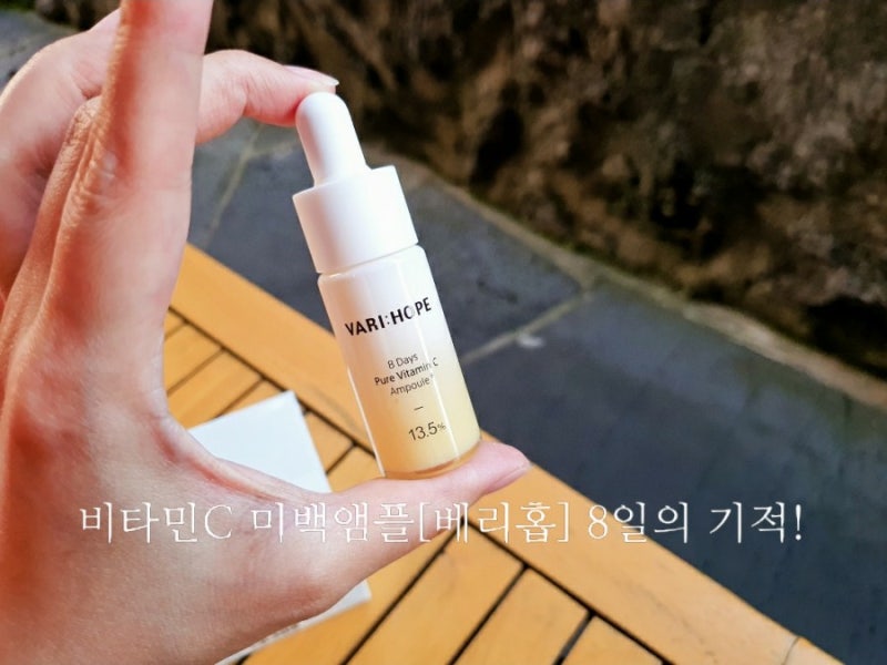 베리홉의 순수 비타민C 앰플 [8일미백앰플.화장품]
