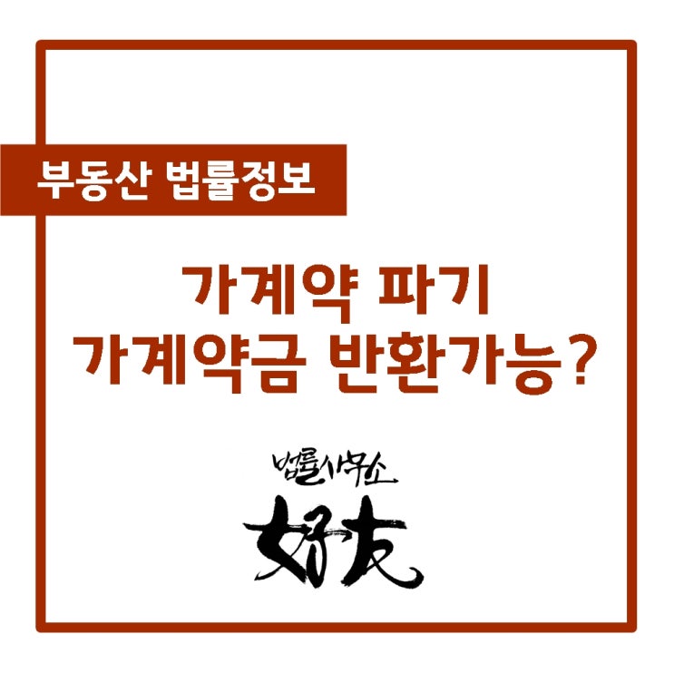 가계약 파기, 가계약금 반환 가능?