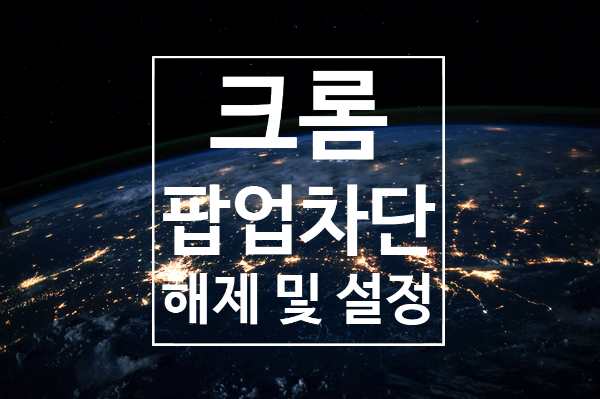 크롬 팝업차단 해제 및 설정 크롬 팝업차단 해제 및 설정