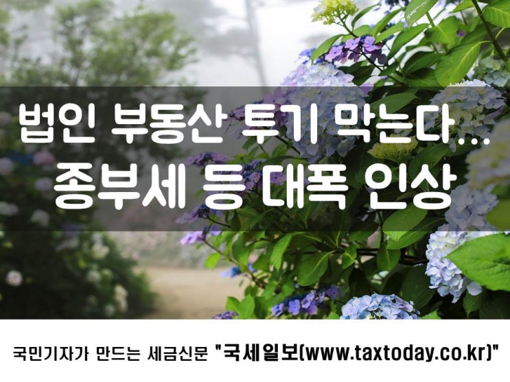  법인 부동산 투기 막는다…종부세 등 대폭 인상