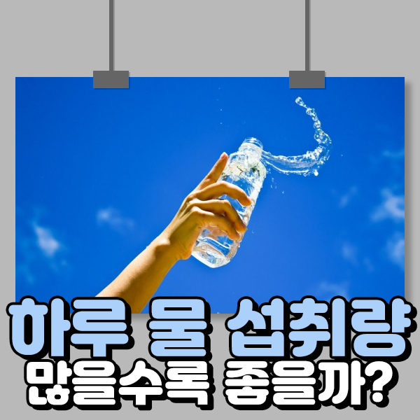  하루 물 섭취량 많을수록 좋을까?