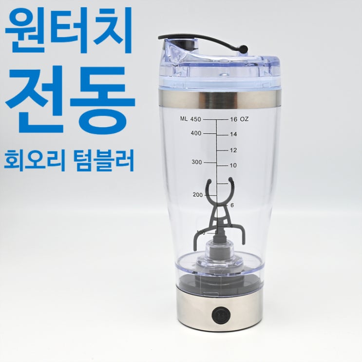  세척이 편하고 환경호르몬이 없는 친환경 원터치 전동 회오리 텀블러