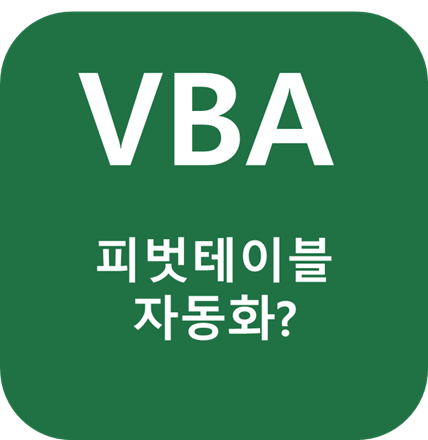  (VBA) 아주 쉽게 피벗테이블 생성하고, 피벗차트만들고, 피벗슬라이서를 생성하는 코드