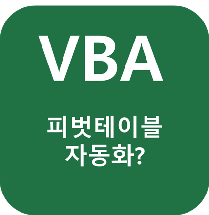 (VBA) 아주 쉽게 피벗테이블 생성하고, 피벗차트만들고, 피벗슬라이서를 생성하는 코드