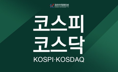  코스피, 코스닥 거래량과 등락률 정보 코리아경제티비에서 준비했습니다.