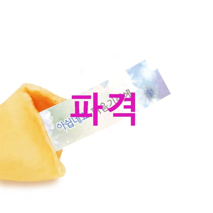 이번달 TOP상품 이벤트 포춘쿠키! 안사면 손회 이번달 TOP상품 이벤트 포춘쿠키! 안사면 손회