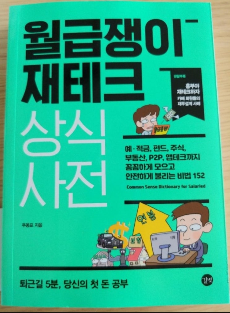  부자가 되고싶은 월급쟁이가 추천하는 재테크 책