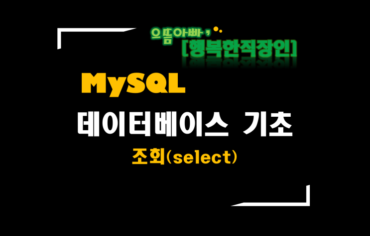 [MySQL] #4 데이터베이스 기초 _ 데이터 조회(SELECT)