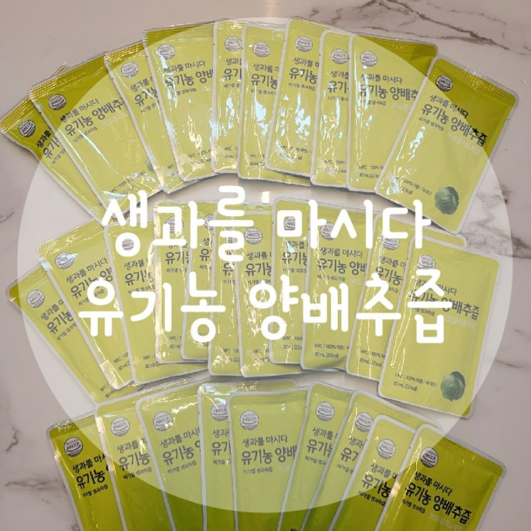  속쓰림에 좋은 양배추즙 추천 생과를 마시다 유기농 양배추즙