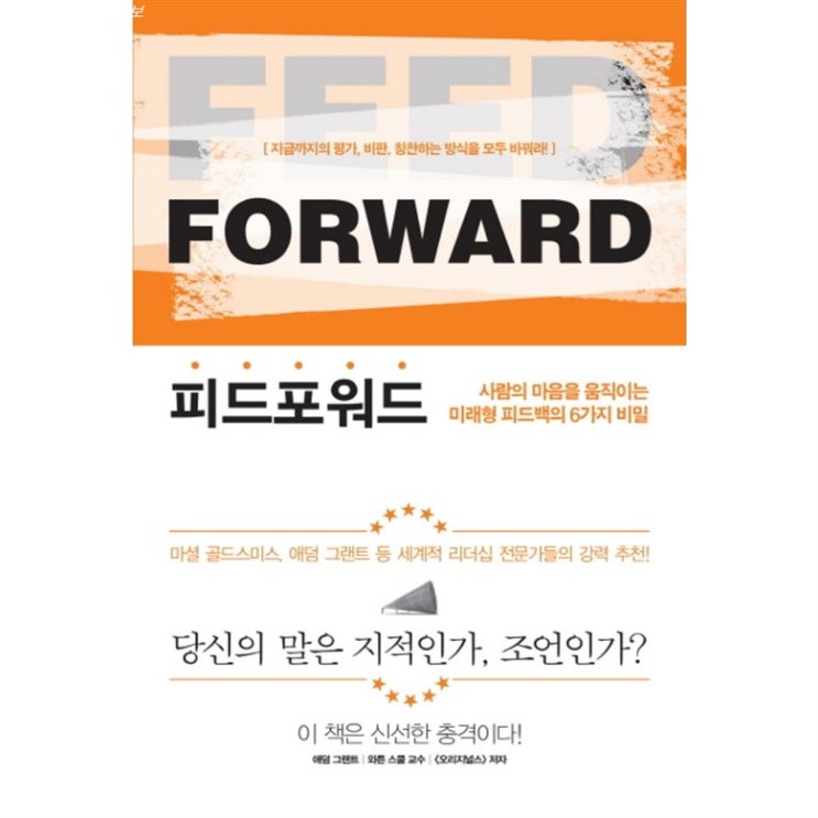  오늘의 제품 피드포워드:사람의 마음을 움직이는 미래형 피드백의 6가지 비밀 가성비 훌륭