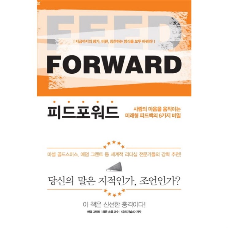 오늘의 제품 피드포워드:사람의 마음을 움직이는 미래형 피드백의 6가지 비밀 가성비 훌륭