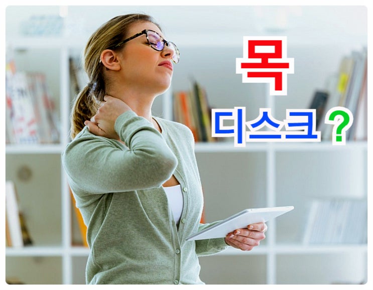  목디스크초기증상과 거북목 증후군 교정 생활Tip, 허리통증을 예방하는 생활습관