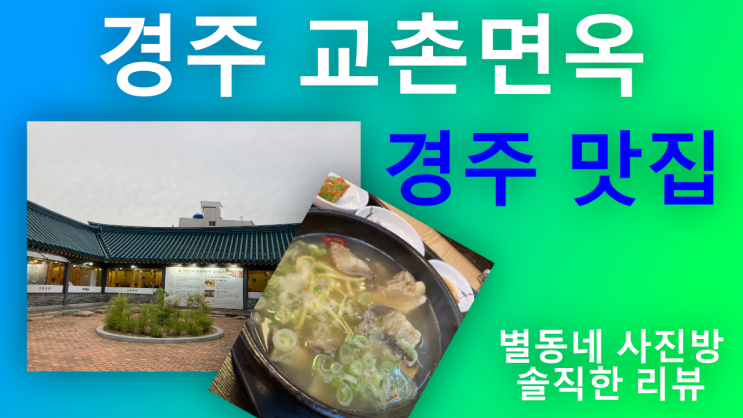 경주맛집 경주 교촌면옥 후기