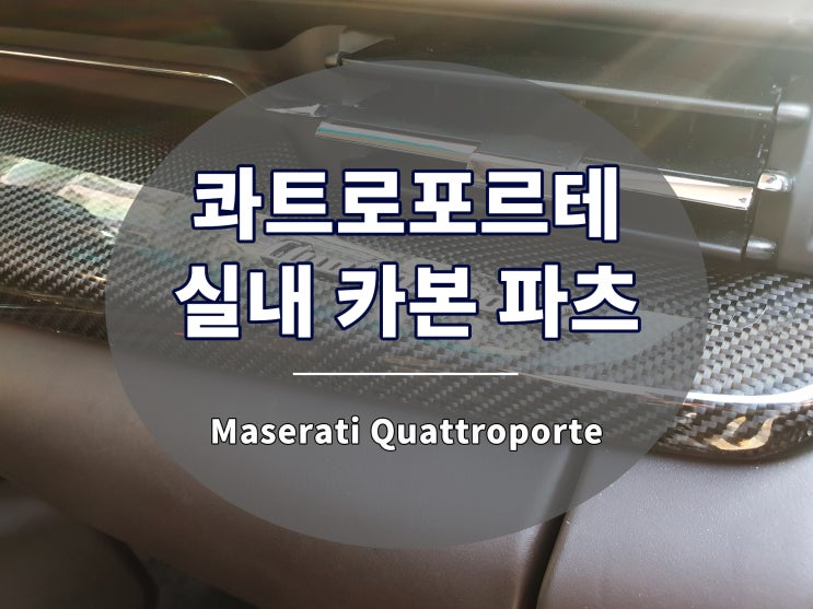  마세라티 콰트로포르테 실내 카본 몰딩 교체 튜닝 완료