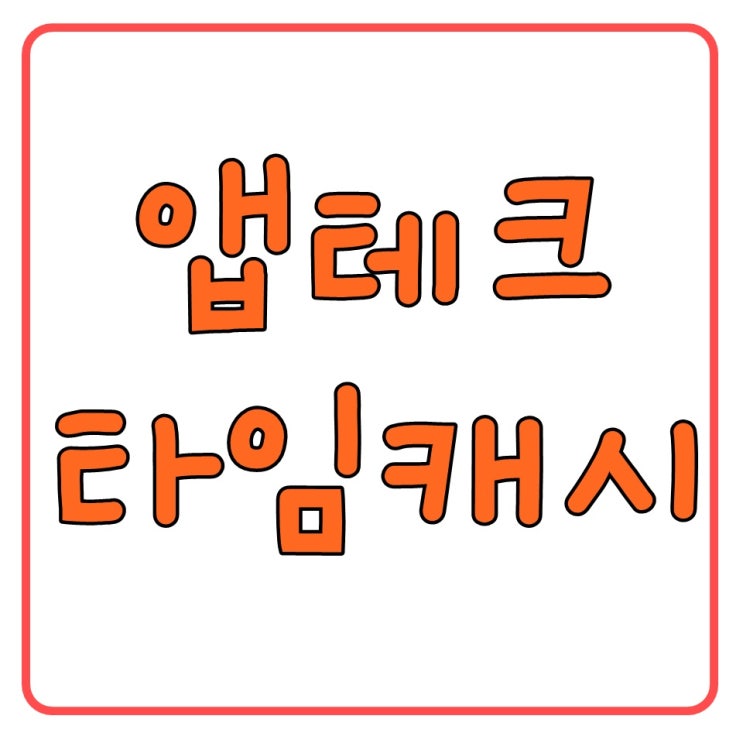  돈버는어플 추천 용돈벌이앱! 쏠쏠한 타임캐시와 퀘스트마인