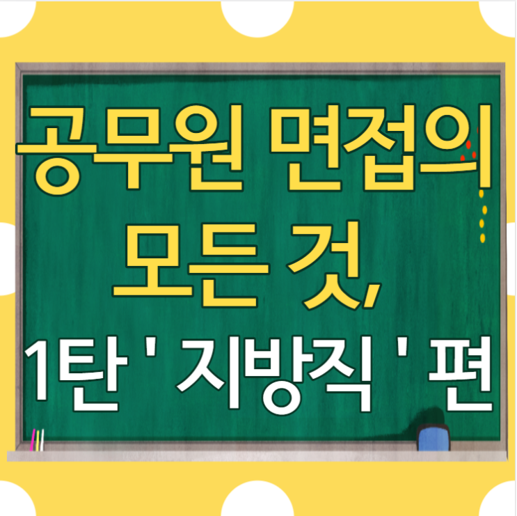  [강남공무원학원] 공무원 면접의 모든 것, 제 1탄_지방직공무원 /마포공무원,신길공무원,보라매공무원,구로공무원,영등포공무원,대림공무원,서초공무원