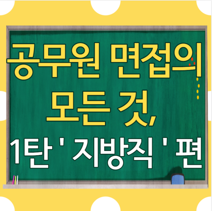 [강남공무원학원] 공무원 면접의 모든 것, 제 1탄_지방직공무원 /마포공무원,신길공무원,보라매공무원,구로공무원,영등포공무원,대림공무원,서초공무원