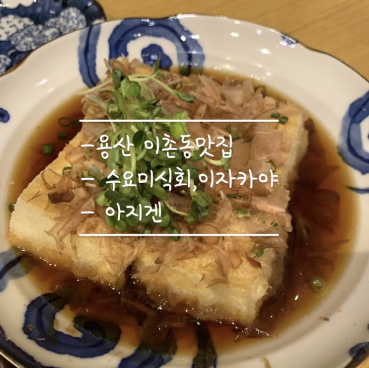[이촌동맛집]수요미식회맛집,일본가정식,이자카야로 유명한 아지겐
