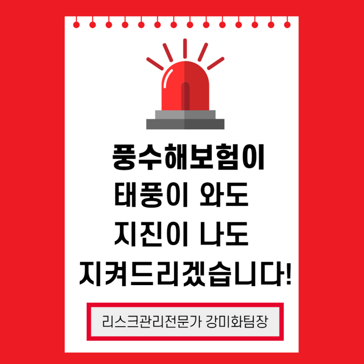  태풍이 와도 지진이 나도 풍수해보험이 지켜드립니다!
