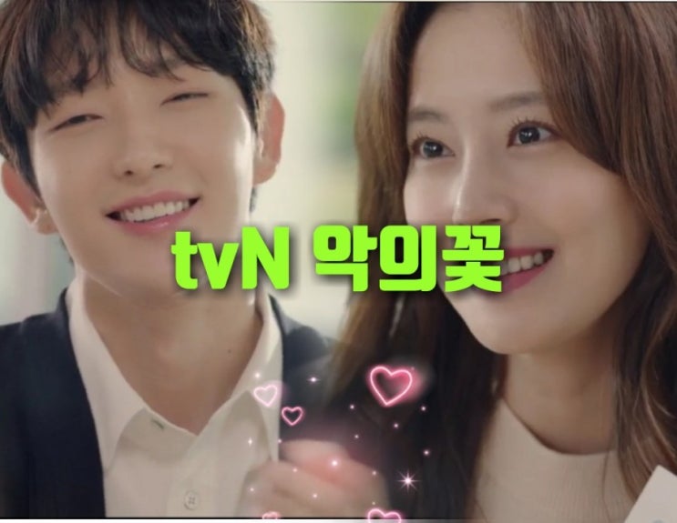  tvN 오마이베이비후속  드라마악의꽃  이준기  문채원  장희진 서현우 인물관계도