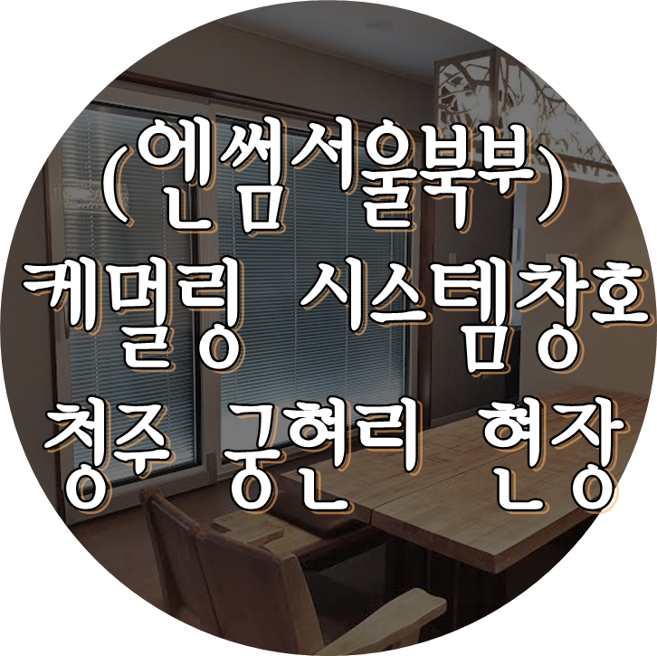  (엔썸시스템창호) 독일식창호 / 시스템창호 / 청주 궁현리 / 케멀링 / 엔썸 / 독일식시스템창호 / 엔썸서울북부