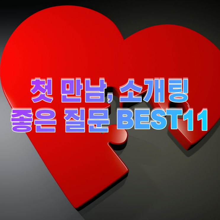  첫 만남, 소개팅에서 호감을 끌어낼 수 있는 좋은 질문 11가지