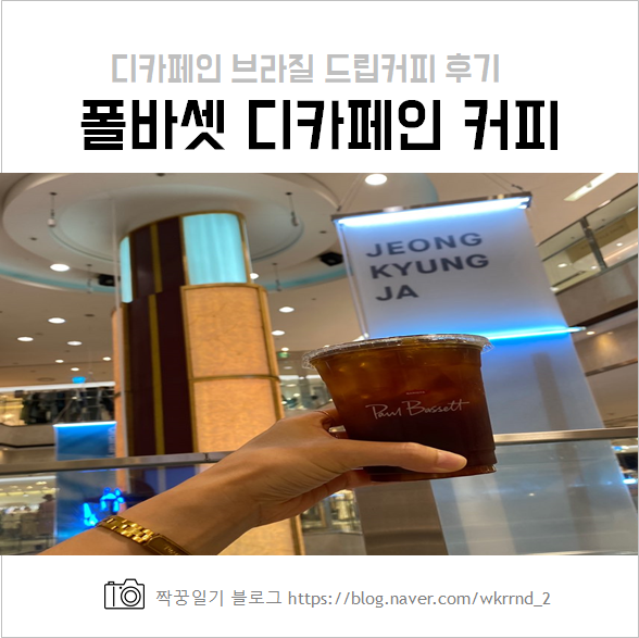 폴바셋 디카페인 브라질 드립커피 칼로리, 카페인 함유량