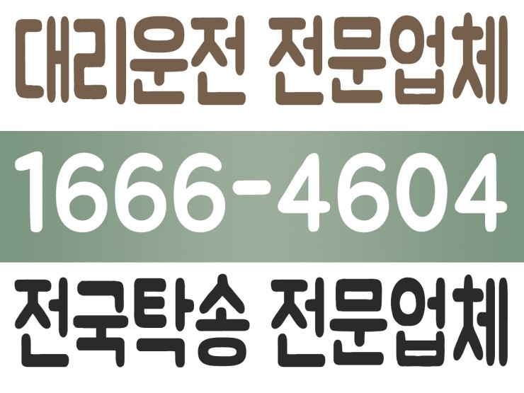 수도권,서울,경기,인천 어디서든 대리운전 가격 저렴하고 신속배차 가능한 1666-4604 수도권,서울,경기,인천 어디서든 대리운전 가격 저렴하고 신속배차 가능한 1666-4604