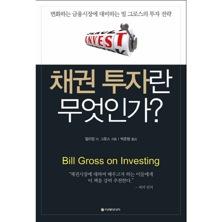 06.18. HOT5아이템 채권 투자란 무엇인가:변화하는 금융시장에 대비하는 빌 그로스의 투자 전략! 품질 좋은 제품 리뷰예요