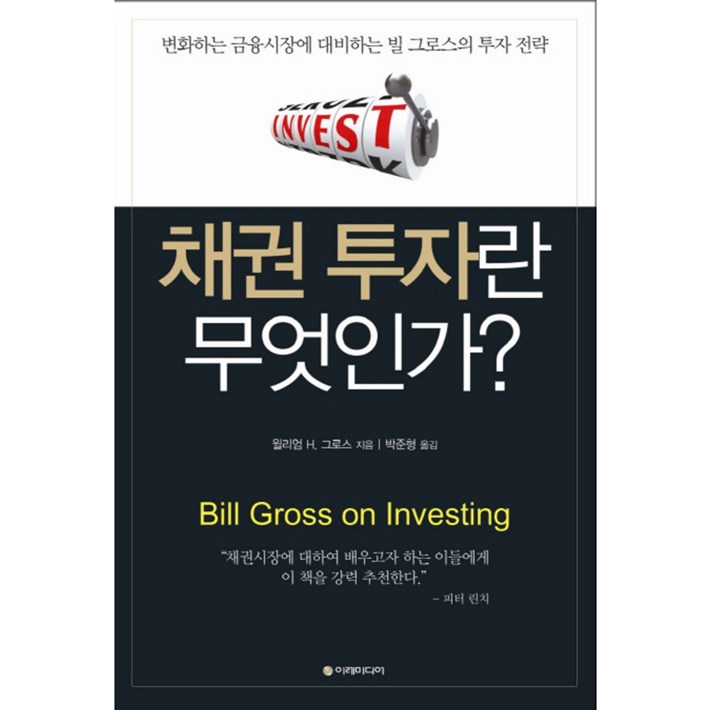  06.18. HOT5아이템 채권 투자란 무엇인가:변화하는 금융시장에 대비하는 빌 그로스의 투자 전략! 품질 좋은 제품 리뷰예요