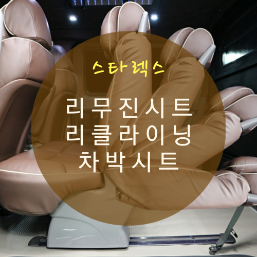  그랜드 스타렉스 개조 5밴 리클라이닝 시트 및 리무진 시트 시공 차박 개조에도 접목 가능 By.서원시트
