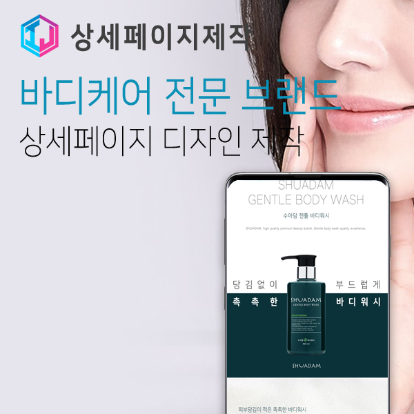  바디스킨케어 전문 브랜드 상세페이지 제작 사례