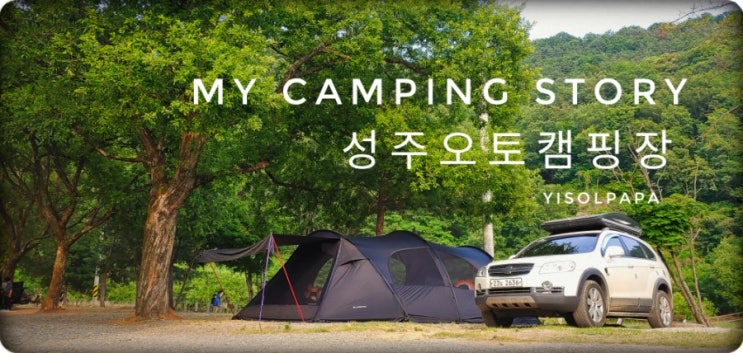  #48. 성주오토캠핑장_나무그늘이 좋은 캠핑장[20.06.05~07]