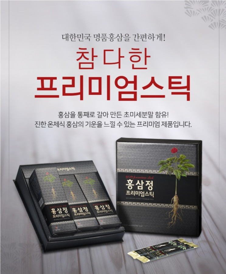 참다한홍삼 프리미엄스틱 ~최대할인매장 김해삼계점에서 10%할인팁과 3%의적립까지!!