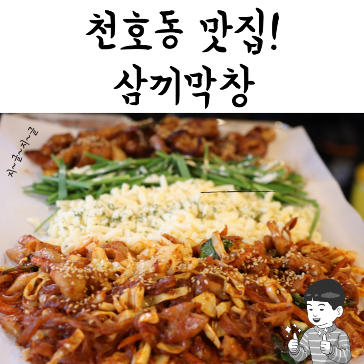 천호동 곱창 맛집! 삼끼막창 푸짐한 연탄막창구이!